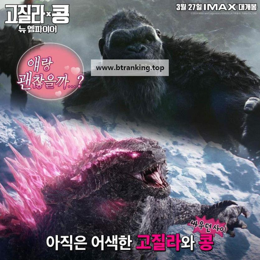 고질라 X 콩: 뉴 엠파이어 Godzilla x Kong The New Empire (2024) (1080p AMZN WEB-DL x265 Ghost)