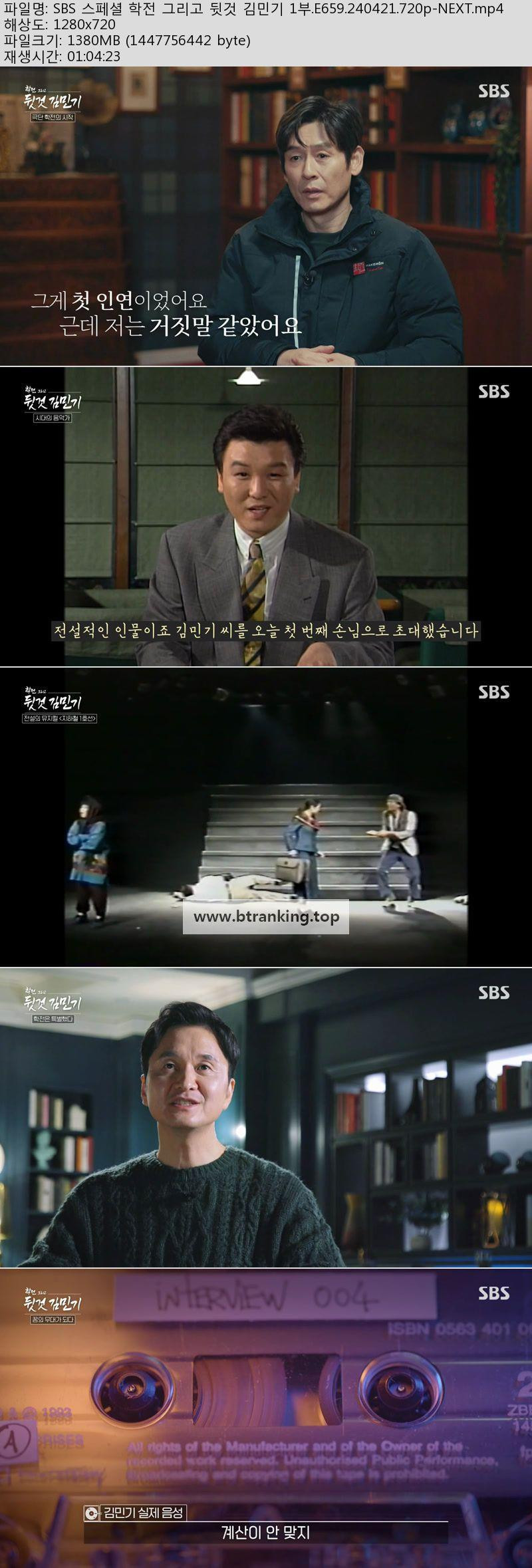 SBS 스페셜 학전 그리고 뒷것 김민기 1부.E659.240421.720p-NEXT